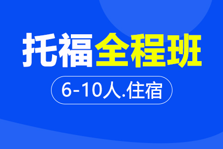 托福全程段 6-10人班住宿
