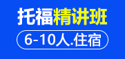 托福精讲班 6-10人住宿班
