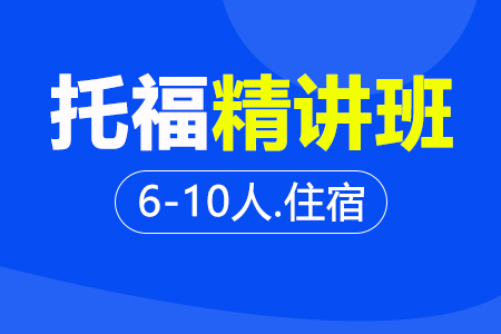 托福精讲班 6-10人住宿班