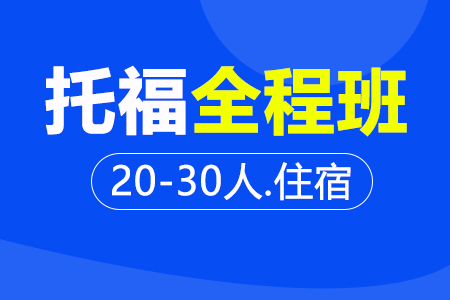 托福全程段 20-30人住宿班