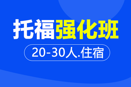 托福强化段 20-30人住宿班