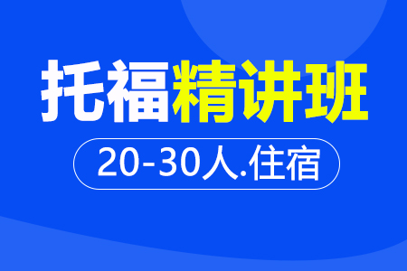 托福精讲段 20-30人住宿班