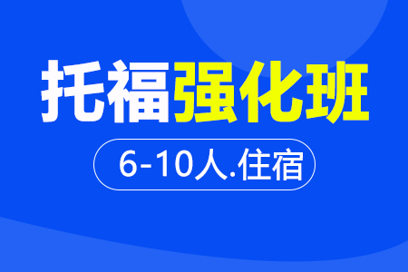 托福强化段 6-10人住宿班