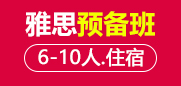 雅思预备课程6-10人