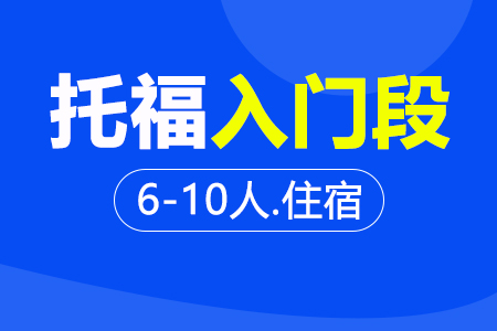 托福入门段  6-10人住宿班