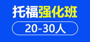 托福强化段20-30人班