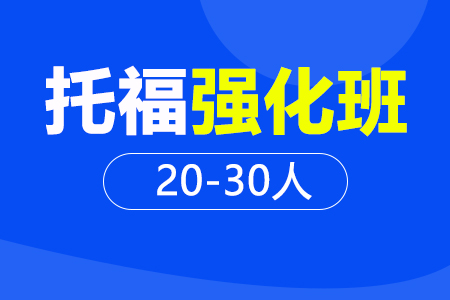 托福强化段20-30人班