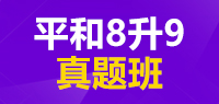 平和8升9真题班