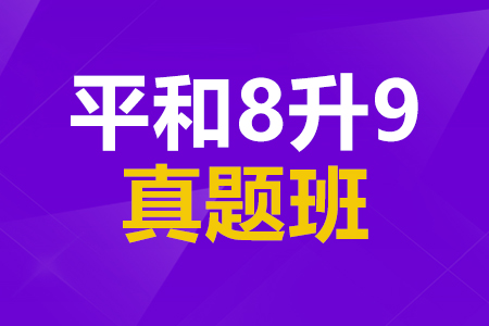 平和8升9真题班_平和备考真题班_平和入学考试培训
