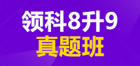 领科8升9真题班