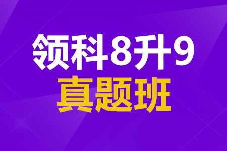 上海领科8升9真题班_领科备考真题班_领科入学考试培训