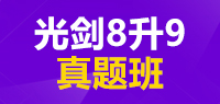 光剑8升9真题班