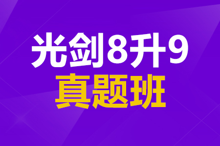 上海光剑8升9真题班_光剑备考真题班_领科入学考试培训