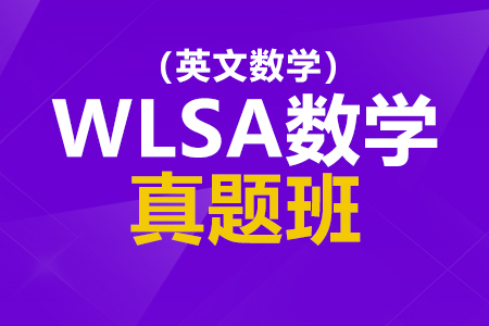 WLSA8升9真题班