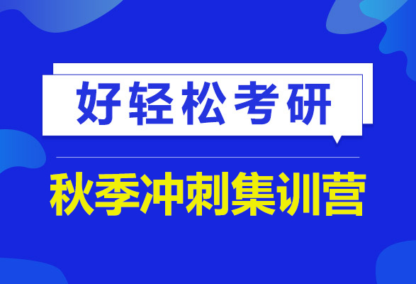 考研秋季冲刺集训营_考研秋季冲刺集训班哪个好_考研秋季冲刺集训营选什么机构