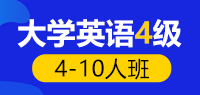 大学英语四级培训