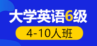 大学英语六级培训