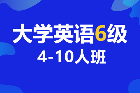 大学英语六级培训机构_大学英语六级辅导班费用价格_大学英语六级补课