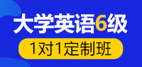大学英语六级1对1