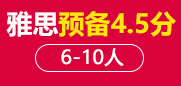雅思4.5分预备课程6-10人