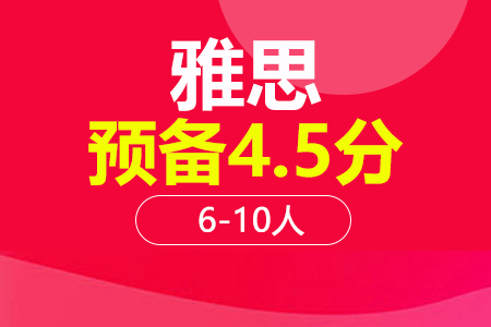 上海雅思4.5分预备课程6-10人培训班_雅思4.5分预备课程6-10人辅导班多少钱_雅思4.5分预备课程6-10人班哪家好