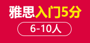 雅思5分入门段6-10人班