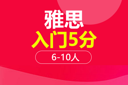 雅思5分入门段6-10人班