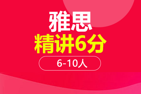 雅思6分精讲段6-10人班