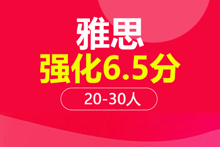 上海雅思6.5分强化20-30人培训班_雅思6.5分强化20-30人辅导班多少钱_雅思6.5分强化20-30人班哪家好