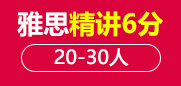雅思6分精讲段20-30人班