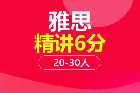 上海雅思6分精讲20-30人培训班_雅思6分精讲20-30人辅导班多少钱_雅思6分精讲20-30人班哪家好