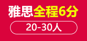 雅思6分全程段 20-30人班