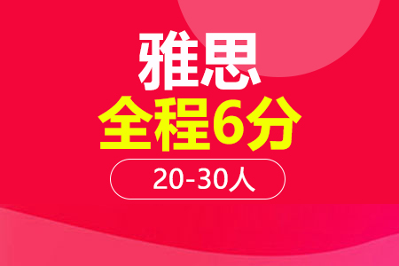 上海雅思6分全程20-30人培训班_雅思6分全程20-30人辅导班多少钱_雅思6分全程20-30人班哪家好