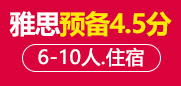 雅思4.5分预备6-10人住宿班