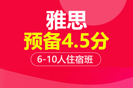 上海雅思4.5分预备6-10人住宿培训班_雅思4.5分预备6-10人住宿辅导班多少钱_雅思4.5分预备6-10人住宿班哪家好