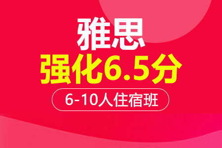 雅思6.5分强化段 6-10人班住宿班