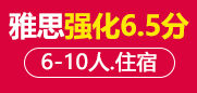 雅思6.5分强化段 6-10人班住宿班