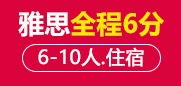 雅思6分全程班 6-10人班住宿班