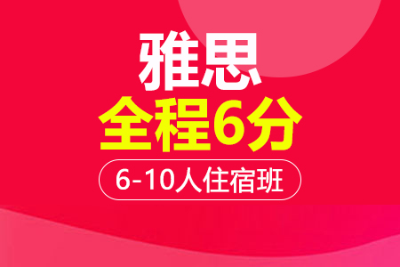 上海雅思6分全程6-10人住宿培训班_雅思6分全程6-10人住宿辅导班多少钱_雅思6分全程6-10人住宿班哪家好
