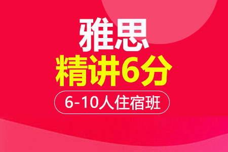 上海雅思6分精讲段6-10人住宿培训班_雅思6分精讲段6-10人住宿辅导班多少钱_雅思6分精讲段6-10人住宿班哪家好