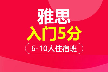 上海雅思5分入门6-10人住宿培训班_雅思5分入门6-10人住宿辅导班多少钱_雅思5分入门6-10人住宿班哪家好