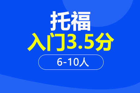 托福入门3.5分6-10人班