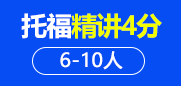 托福精讲4分6-10人班