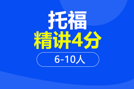 托福精讲4分6-10人班