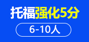 托福强化5分6-10人班