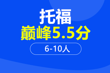 上海托福巅 峰5.5分课程6-10人培训班_托福巅 峰5.5分课程6-10人辅导班多少钱_托福巅 峰5.5分课程6-10人班哪家好