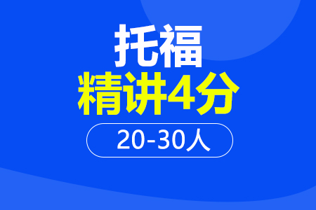 托福精讲4分20-30人班