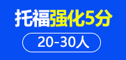 托福强化5分20-30人班