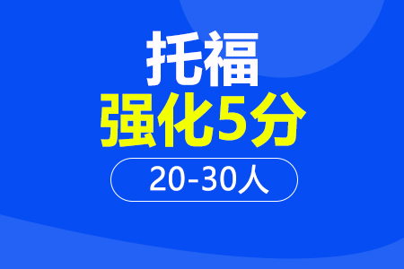 托福强化5分20-30人班