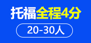 托福全程4分20-30人班